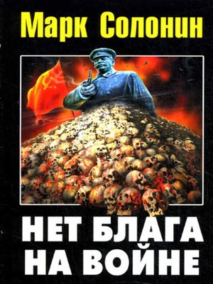 cover image of Нет блага на войне